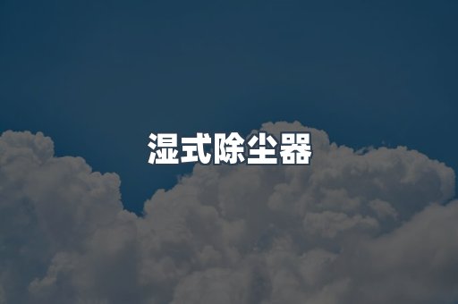 脉冲布袋除尘器