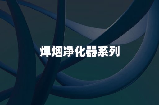 脉冲布袋除尘器
