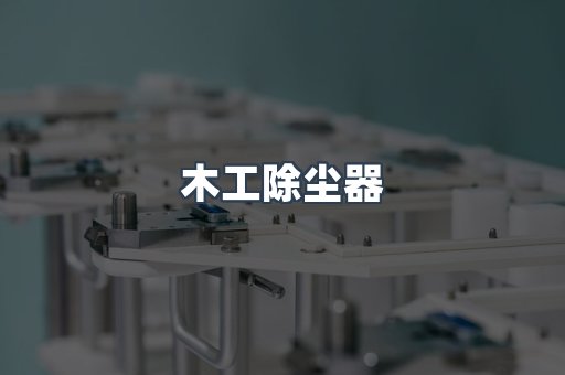 脉冲布袋除尘器