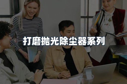 脉冲布袋除尘器