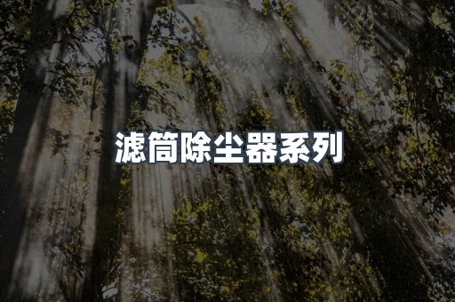 脉冲布袋除尘器